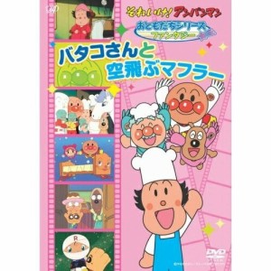 DVD/キッズ/それいけ!アンパンマン おともだちシリーズ ファンタジー バタコさんと空飛ぶマフラー