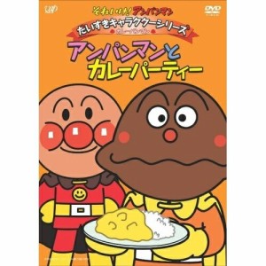 DVD/キッズ/それいけ!アンパンマン だいすきキャラクターシリーズ カレーパンマン アンパンマンとカレーパーティー