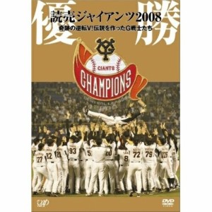 DVD/スポーツ/優勝 読売ジャイアンツ2008 奇跡の逆転V!伝説を作ったG戦士たち