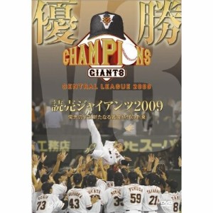 DVD/スポーツ/優勝 読売ジャイアンツ2009 栄光のV3! 新たなる黄金時代の到来