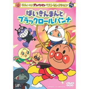 DVD/キッズ/それいけ!アンパンマン ベストセレクション ばいきんまんとブラックロールパンナ