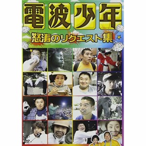 DVD/バラエティ/電波少年 怒涛のリクエスト集