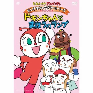 DVD/キッズ/それいけ!アンパンマン だいすきキャラクターシリーズ ドキンちゃん ドキンちゃんとまほうのランプ