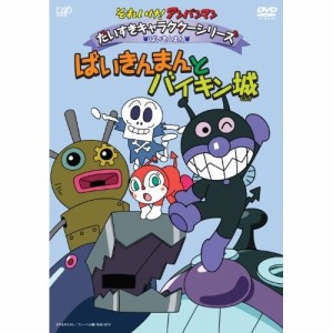 DVD/キッズ/それいけ!アンパンマン だいすきキャラクターシリーズ ばいきんまん ばいきんまんとバイキン城