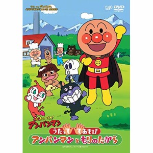 DVD/キッズ/それいけ!アンパンマン うたっててあそび アンパンマンともりのたから