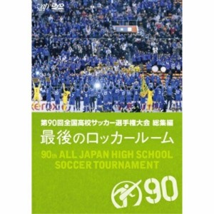 DVD/スポーツ/第90回 全国高校サッカー選手権大会 総集編 最後のロッカールーム