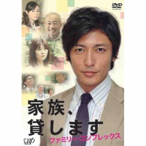 DVD/国内TVドラマ/家族、貸します ファミリー・コンプレックス