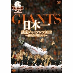 DVD/スポーツ/日本一 読売ジャイアンツ2012〜最高点の戦士たち〜