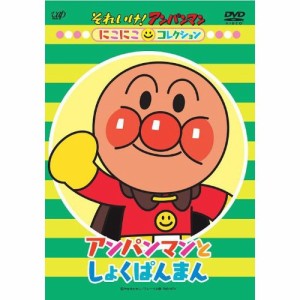 DVD/キッズ/それいけ!アンパンマン にこにこコレクション アンパンマンとしょくぱんまん