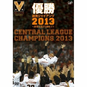 DVD / スポーツ / 優勝 読売ジャイアンツ2013〜躍進を遂げるG戦士〜