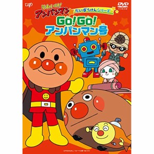 DVD/キッズ/それいけ!アンパンマン だいぼうけんシリーズ GO!GO!アンパンマン号