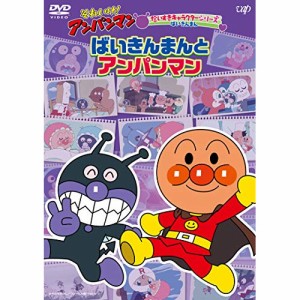 DVD/キッズ/それいけ!アンパンマン だいすきキャラクターシリーズ ばいきんまん ばいきんまんとアンパンマン