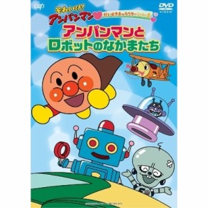 DVD/キッズ/それいけ!アンパンマン だいすきキャラクターシリーズ アンパンマンとロボットのなかまたち