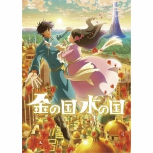DVD/劇場アニメ/金の国 水の国