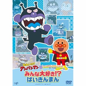 ▼DVD/キッズ/それいけ!アンパンマン だいすきキャラクターシリーズ ばいきんまん みんな大好き!?ばいきんまん