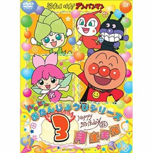 DVD/キッズ/それいけ!アンパンマン ハッピーおたんじょうびシリーズ 3月生まれ