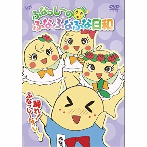 DVD/キッズ/ふなっしーのふなふなふな日和 踊れ!ふなっしーなっし〜!