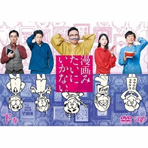 DVD/国内TVドラマ/漫画みたいにいかない。下巻 (本編ディスク+特典ディスク)