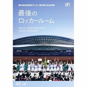 DVD/スポーツ/第96回 全国高校サッカー選手権大会 総集編 最後のロッカールーム