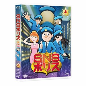 DVD/TVアニメ/SNSポリス 上