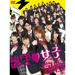 DVD/国内TVドラマ/数学□女子学園 DVD-BOX (本編ディスク4枚+特典ディスク1枚) (初回限定版)