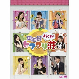 DVD/趣味教養/ようこそ!東池袋ヒマワリ荘 DVD-BOX (本編ディスク3枚+特典ディスク1枚)