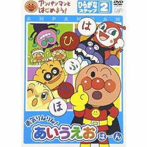 DVD/キッズ/アンパンマンとはじめよう! 勇気りんりん!あいうえお は〜ん ひらがなステップ2