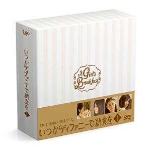 DVD/国内TVドラマ/いつかティファニーで朝食を DVD-BOXI