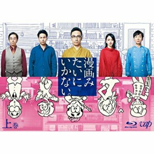 BD/国内TVドラマ/漫画みたいにいかない。上巻(Blu-ray) (本編ディスク+特典ディスク)