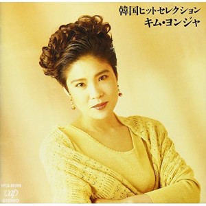 CD/キム・ヨンジャ(金蓮子)/韓国ヒットセレクション