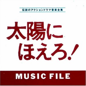 CD/オリジナル・サウンドトラック/太陽にほえろ!MUSIC FILE