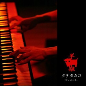 CD/タテタカコ/羊・狼 (CD+DVD)