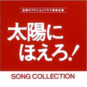 CD/オリジナル・サウンドトラック/太陽にほえろ!ソングコレクション