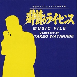 CD/オリジナル・サウンドトラック/非情のライセンス ミュージック ファイル