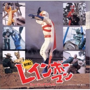 CD/オリジナル・サウンドトラック/愛の戦士 レインボ-マン ミュ-ジックファイル