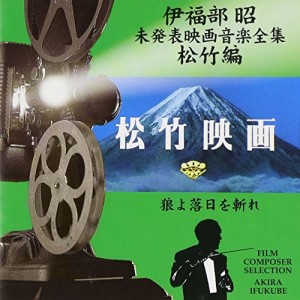 CD/伊福部昭/伊福部昭未発表映画音楽全集〜松竹編・狼よ落日を斬れ