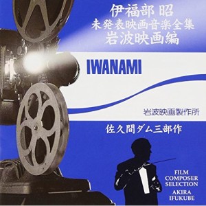 CD/伊福部昭/伊福部昭未発表映画音楽全集〜岩波映画編・佐久間ダム三部作