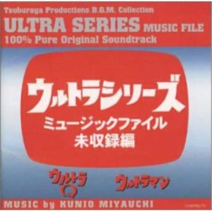 CD/オリジナル・サウンドトラック/ウルトラシリーズ ミュージックファイル未収録編(ウルトラQ/ウルトラマン)