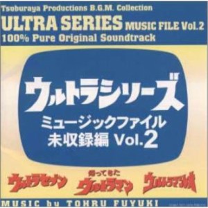 CD/冬木透/ウルトラシリーズ ミュージックファイル未収録編Vol.2(ウルトラセブン/帰ってきたウルトラマン/ウルトラマンレオ)