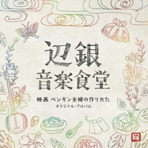 CD/安川午朗/辺銀音楽食堂 映画 ペンギン夫婦の作りかた オリジナル・アルバム (紙ジャケット)