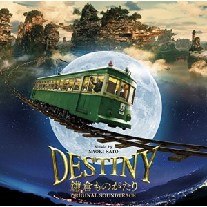 CD/佐藤直紀/映画 DESTINY 鎌倉ものがたり オリジナル・サウンドトラック