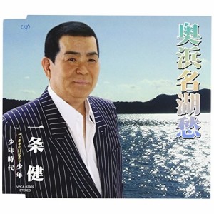 CD/一条健/奥浜名湖愁 c/w ユンボギの日記より 少年/少年時代