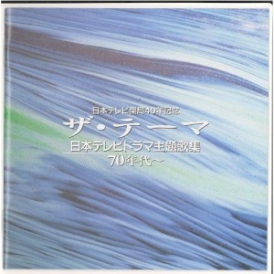 CD/オムニバス/ザ・テーマ-日本テレビドラマ主題歌集-70年代〜