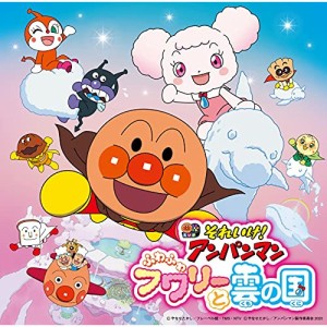 CD/アニメ/それいけ!アンパンマン ふわふわフワリーと雲の国