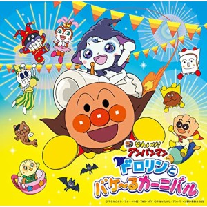 CD/アニメ/それいけ!アンパンマン ドロリンとバケ〜るカーニバル