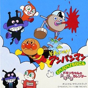 CD/アニメ/「それいけ!アンパンマン〜とべ!とべ!ちびごん ドキンちゃんのドキドキカレンダー」オリジナル・サウン