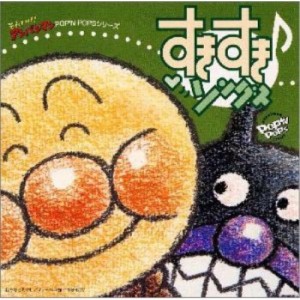 CD/アニメ/それいけ!アンパンマン すきすき・ソング