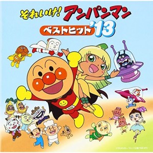 CD/アニメ/それいけ!アンパンマン ベストヒット'13 (振り付け説明図付)
