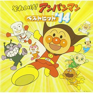 CD/アニメ/それいけ!アンパンマン ベストヒット'14