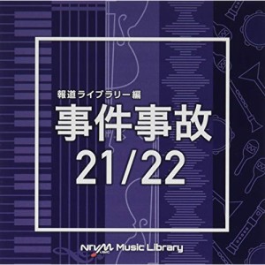 CD/BGV/NTVM Music Library 報道ライブラリー編 事件事故21/22